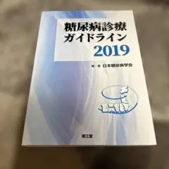 糖尿病診療ガイドライン 2019