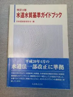水道　水質　基準ガイドブック　日本環境管理学会