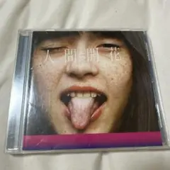人間開花【RADWIMPS】