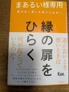 縁の扉をひらく Kan.