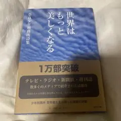 世界はもっと美しくなる 奈良少年刑務所詩集