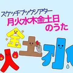 『月火水木金土日のうた』