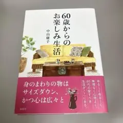 60歳からのお楽しみ生活