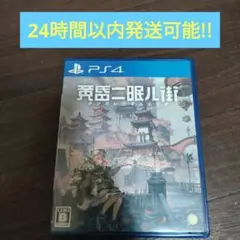 PS4 黄昏ニ眠ル街