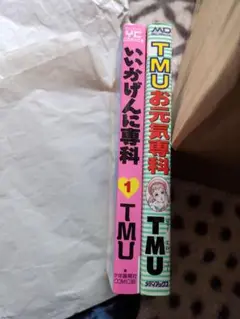 TMU いいかげんに専科　お元気専科　2冊セット