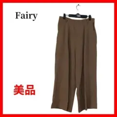 Fairy 美品✨きれいめカジュアル◎ワイドパンツ　B032