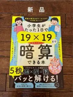 【新品】19×19までかんぺきに暗算できる本