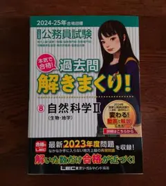 2024‐2025年 公務員試験 過去問解きまくり! ⑧自然科学 II
