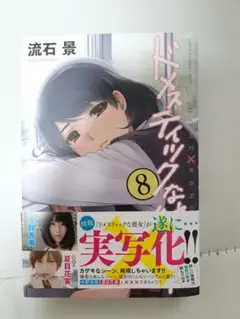 ドメスティックな彼女 8巻