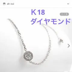 美品★ ah oui アウィ K18 ダイヤ ブレスレット 18金 WG 1粒