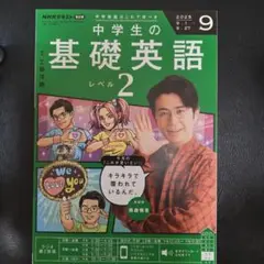 中学生の基礎英語 レベル2 2025年9月号
