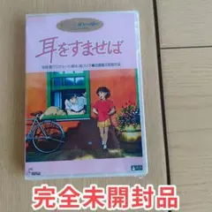 耳をすませば DVD 正篇 アニメ映画 新品未開封 美品