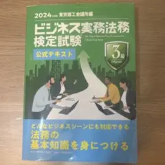 ビジネス実務法務検定試験3級公式テキスト. 2024年度版