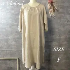 a+koloni リネン100% ワンピース　ベージュ　ゆったり　フリーサイズ
