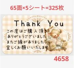 4658 サンキューシール