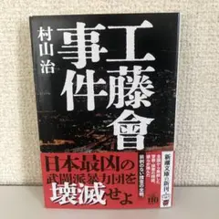 工藤會事件