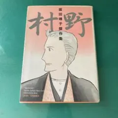 村野 坂田靖子作品集 murano