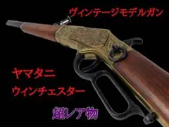 【超レア物】ヤマタニ Winchester M73 Rifle