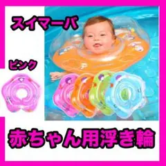 浮き輪 スイマーバ ベビー プール 赤ちゃん お風呂 バス ピンク 夏 可愛い