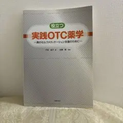 役立つ実践OTC薬学 真のセルフメディケーション支援のために