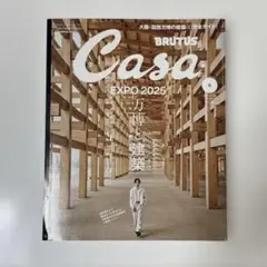 Casa BRUTUS 6月号 EXPO 2025 万博と建築 櫻井翔