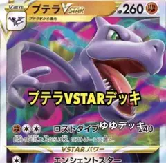 大特価!【構築済みデッキ】プテラVSTARデッキ ポケモンカード