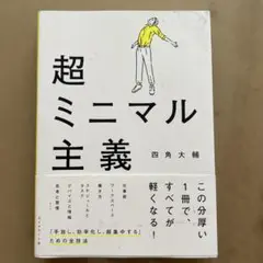超ミニマル主義