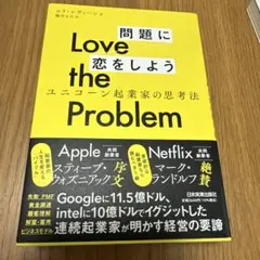 Love the Problem問題に恋をしよう : ユニコーン起業家の思考法