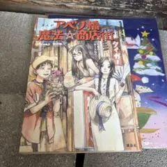 2025年最新】まんがアベノ橋魔法_商店街_アベノの街に祈りを込め