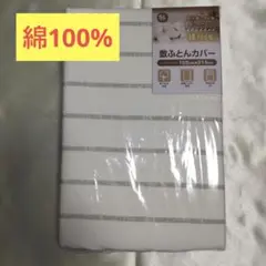 【新品未開封】綿100% シングルロング敷布団用カバー