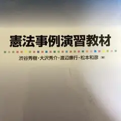 2025年最新】憲法事例演習の人気アイテム - メルカリ