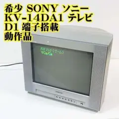 SONY ソニートリニトロン KV-14DA1 リモコン付き KV-14DA1