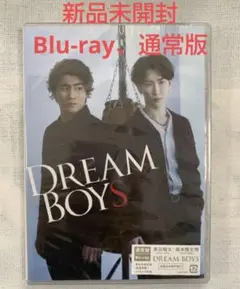 DREAM BOYS　通常版　Blu-ray 渡辺翔太、森本慎太郎　新品未開封