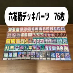 六花精デッキパーツ　76枚