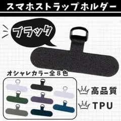 ◇【2個セット】スマホストラップホルダー ブラック カラー豊富 ショルダー 丈夫