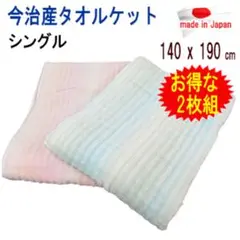 タオルケット シングル 2枚組 ピンク ブルー 今治産 今治タオル 日本製