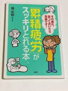 累積疲労がスッキリとれる本