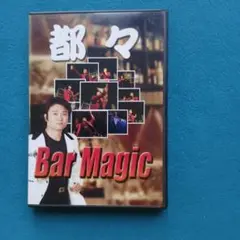 Bar Magic 都々★マジック DVD