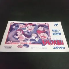 ファミコン キテレツ大百科 説明書