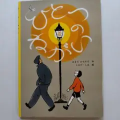 【美品】はまだひろすけ「ひとつのねがい」