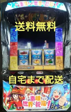 ばばんば このすば　スマスロ実機　簡易ユニット付　送料無料 L A-SLOT＋このすば FX この素晴らしい世界に祝福を!◇スマスロ