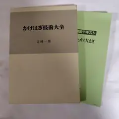 かけはぎ技術大全　吉村一男