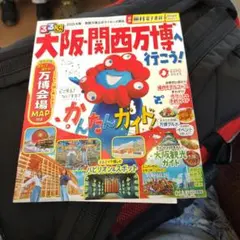 るるぶ大阪・関西万博へ行こう!