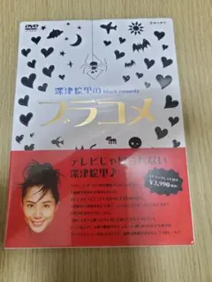 ブラコメ DVD 深津絵里