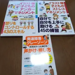 イラスト版 子どものストレスマネジメント、アンガーマネジメント、大全