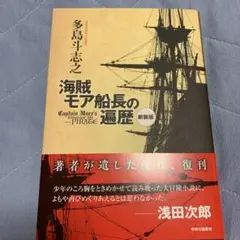 新装版 海賊モア船長の遍歴