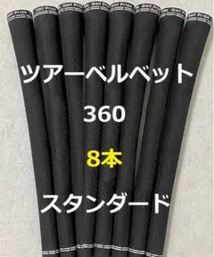 8本 ゴルフグリップ ゴルフプライド ツアーベルベット 360 スタンダード