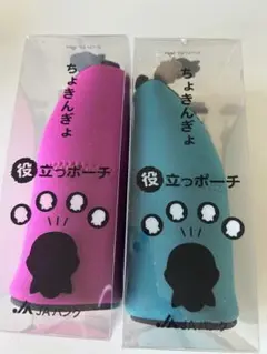 新品未使用JAちょきんぎょ役立つポーチ2個セット