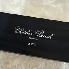 新品未使用　ナカタハンガー　NAKATA HANGER 馬毛ブラシ