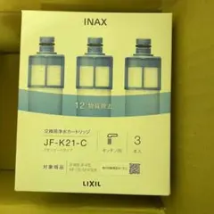 LIXIL INAX交換用浄水カートリッジ JF-K21-C(3ヶ入り)(1個)